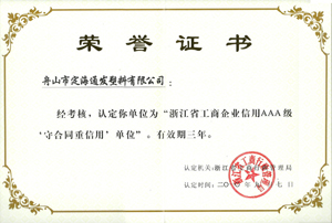 2010年9月7日，我公司被浙江省工商行政管理局認(rèn)定為“浙江省工商企業(yè)信用AAA級守合同重信單位.jpg