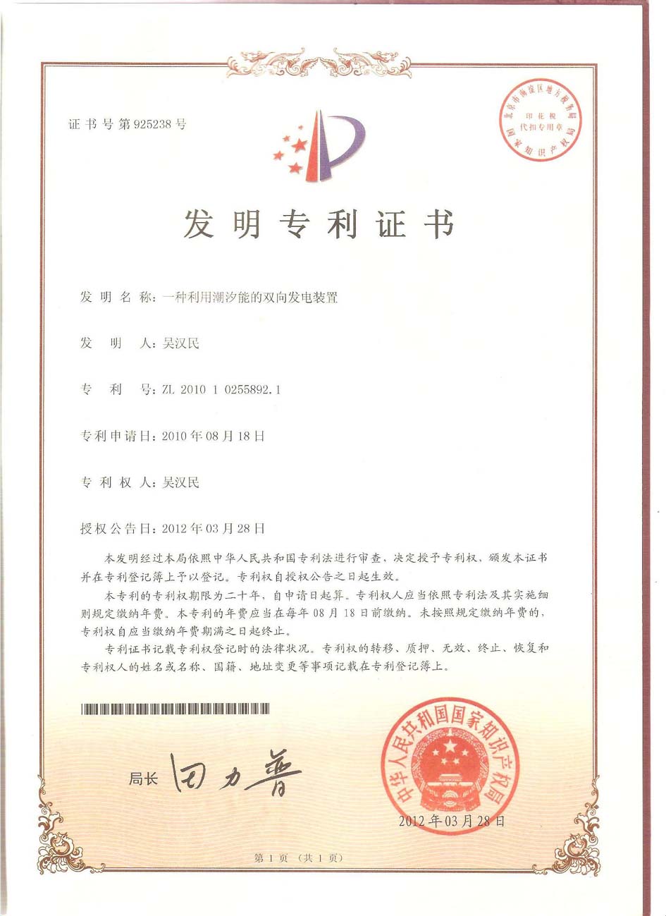 熱烈慶祝公司“潮汐能發(fā)電裝置”獲得國家發(fā)明專利！.jpg